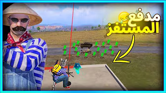 المستفز بمدفع الهاون