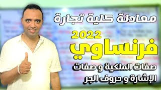 اسهل طريقة لشرح الفرنساوي @صفات الاشارة  والملكية وحروف الجر.  معادلة كلية تجارة @مسترمحمدامام