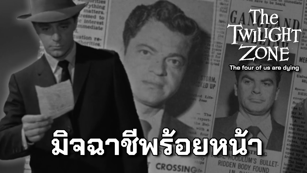 The four of us are dying มิจฉาชีพร้อยหน้า | The Twilight zone | The ...