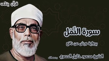 سورة النمل برواية ورش عن نافع للقارئ الشيخ محمود خليل الحصري رحمه الله