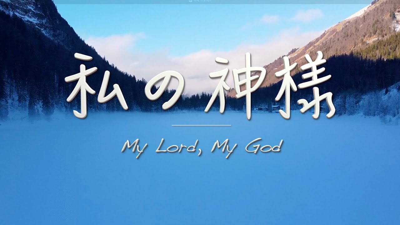 「私の神様」 My Lord, My God 日本語 賛美 Music Video 賛美歌 ゴスペル メドレー教会 礼拝 聖歌 Japanese Worship Song bgm 賛美 BGM