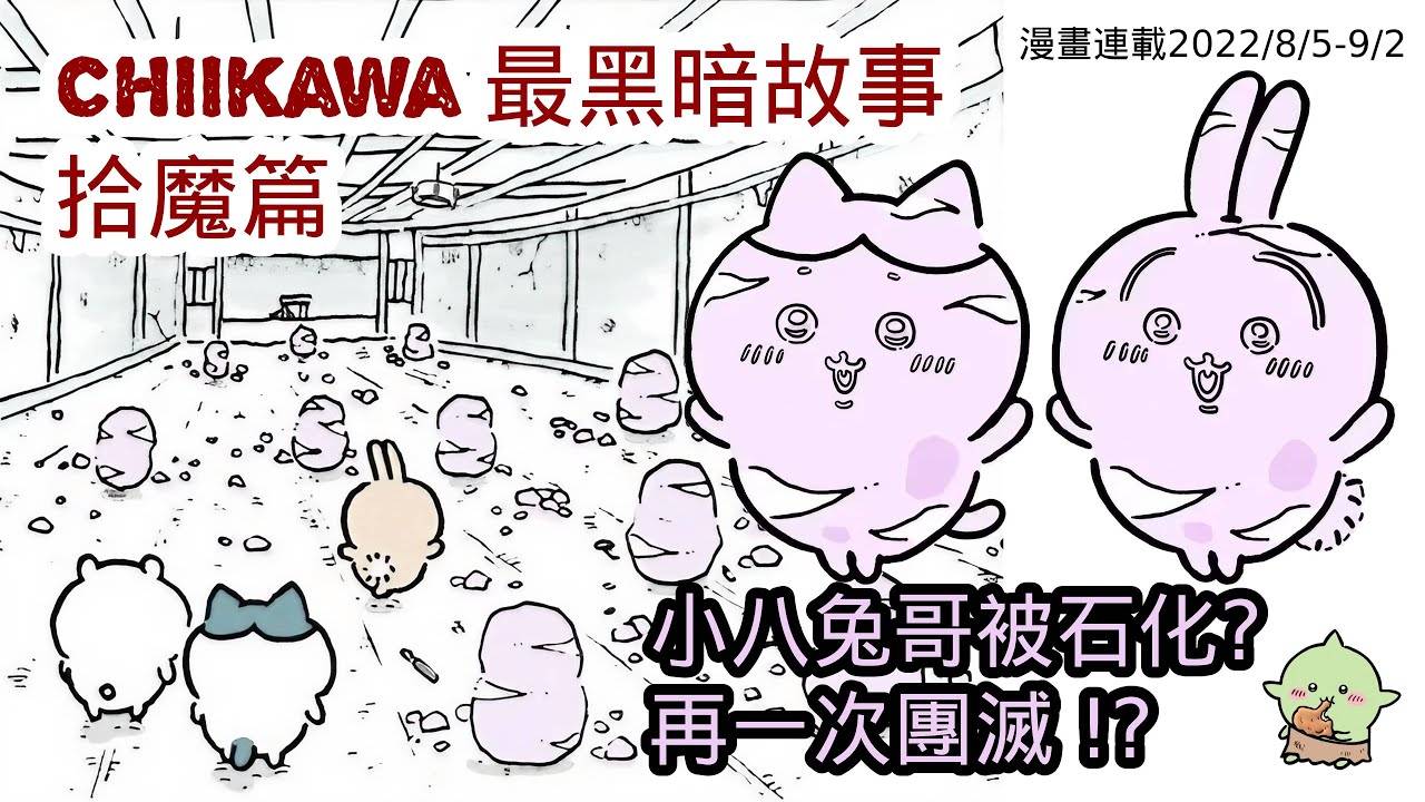 【Chiikawa長篇漫畫】拾魔篇 | EP2 | Chiikawa解說 | ちいかわ | 吉伊卡哇 | 小可愛 - YouTube
