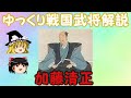加藤清正 ゆっくり戦国武将解説 第8回