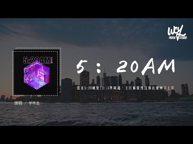 芊芊龍 - 5：20AM (原唱：soldier)「我在5:20睡觉13:14准时起，主打个浪漫沉溺在爱河不上岸」(4k Video)【動態歌詞/pīn yīn gē cí】#芊芊龍 #520AM class=