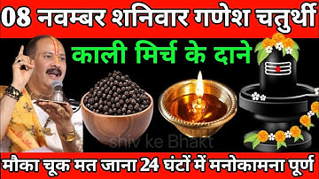 08 नवम्बर शनिवार गणेश चतुर्थी को काली मिर्च वाला उपाय जरुर करें | Pradeep Ji Mishra | SHIV K BHAKT