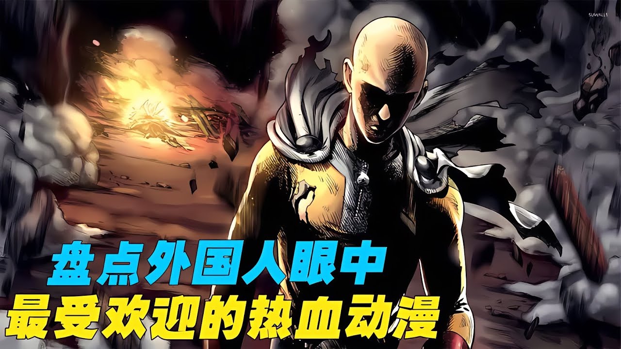 盤點外國人眼中最受歡迎的動漫,鐵打的鋼煉也只能排第三? #動漫解說 #動漫 #熱血 #排行榜 #校園動漫 - YouTube