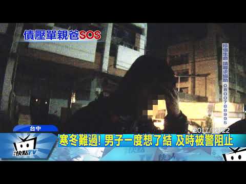 20180108中天新聞　單親爸壓力大欲自焚　聽警勸落下男兒淚