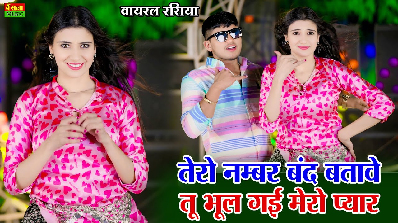 तेरो नंबर बंद बताबे तू भूल गई मेरो प्यार | Tero Number Band Batabe | Viral Rasiya | Dg Mawai Rasiya