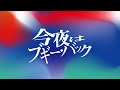 今夜はブギー・バック(回グルオリジナルmix) / 回せ!グルーヴ開発部