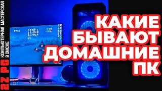 ⁣Какие домашние компьютеры бывают | ИГРОВОЙ ПК | Рабочая станция | МЕДИА-ЦЕНТР