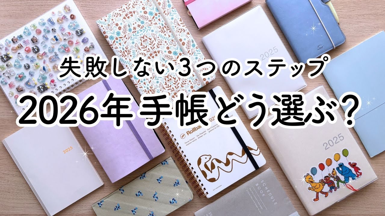 【失敗しない】2026年の手帳を選ぶ前にやる３つのステップ✏️2026年ぴったりの１冊を見つけるヒント💡