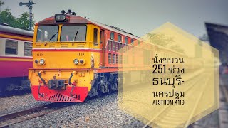 นั่งขบวน 251 ช่วง ธนบุรี-นครปฐม รถจักร ALSTHOM 4119