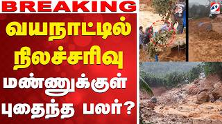 🔴 LIVE: wayanad | Landslide | keralam | வயநாட்டில் நிலச்சரிவு - மண்ணுக்குள் புதைந்த பலர்?