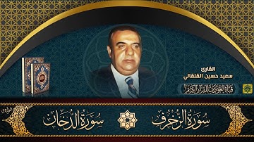 القارئ سعيد حسين القلقالي - ماتيسر من سورتي الزخرف والدخان