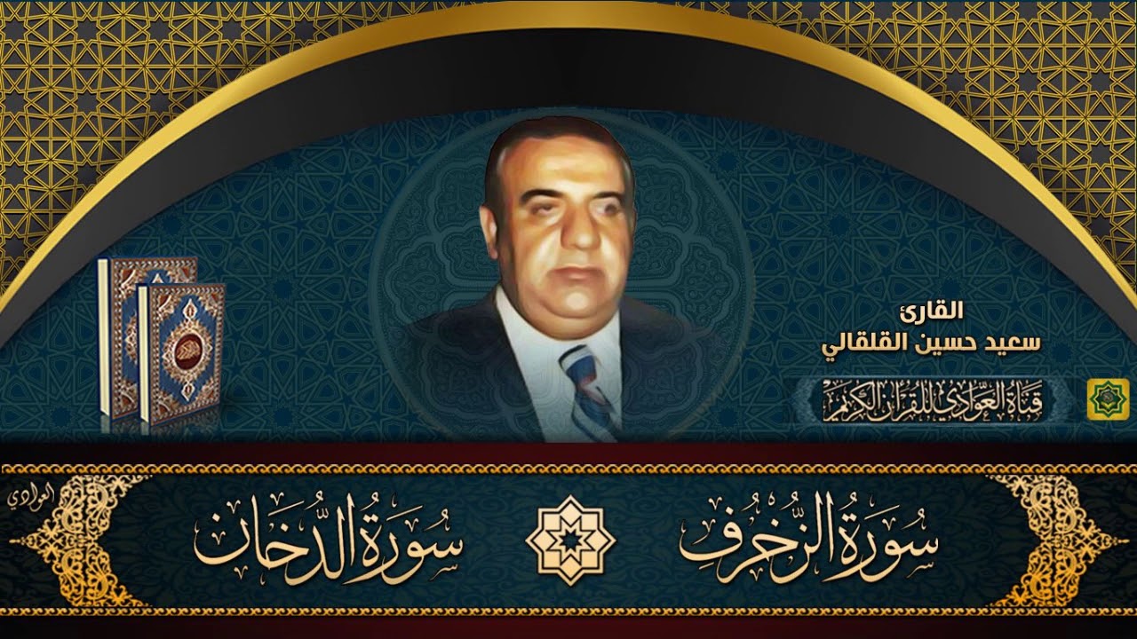 القارئ سعيد حسين القلقالي - ماتيسر من سورتي الزخرف والدخان