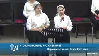 Кармакских Анна, Белая Светлана - Кто мне на небе, кто на земле? (Пение)