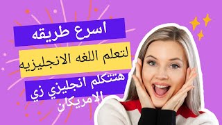 تعلم اللغه الانجليزيه من الافلام ، اسرع طريقه لحفظ عبارات بالانجليزي ،انجليزي من الصفر