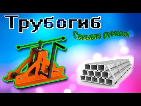 ТРУБОГИБ для #профильной #трубы своими руками