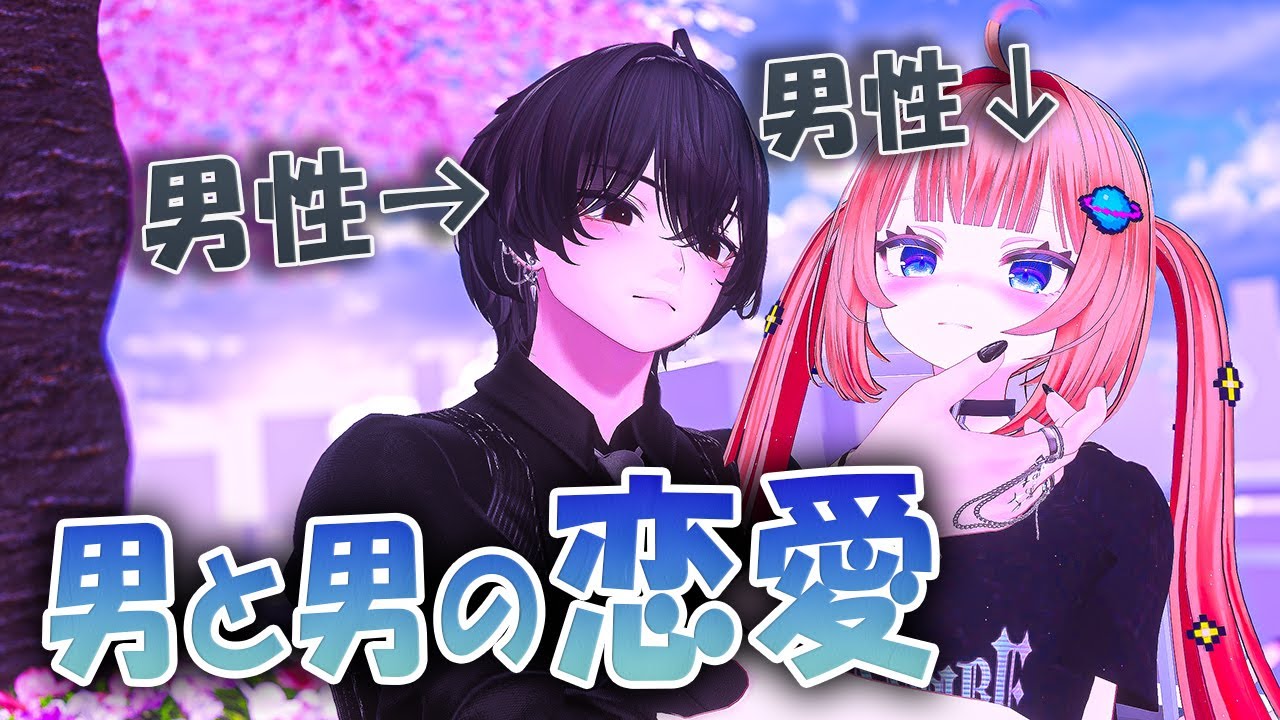 【VRChat】男が男に惚れるのか？「本音トーク」