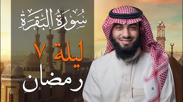 سورة البقرة بصوت خالد هليل العنزي | جامع النفيسة 1443 هـ