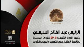 السيد الرئيس يشهد الندوة التثقيفية الـ٤٣ للقوات المسلحة بمناسبة الاحتفال بيوم الشهيد والمحارب القديم