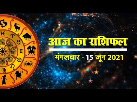 क्या कहते हैं आपके सितारे, देखें मेष से मीन राशि तक सभी 12 राशियों के लिए कैसा रहेगा आज का दिन