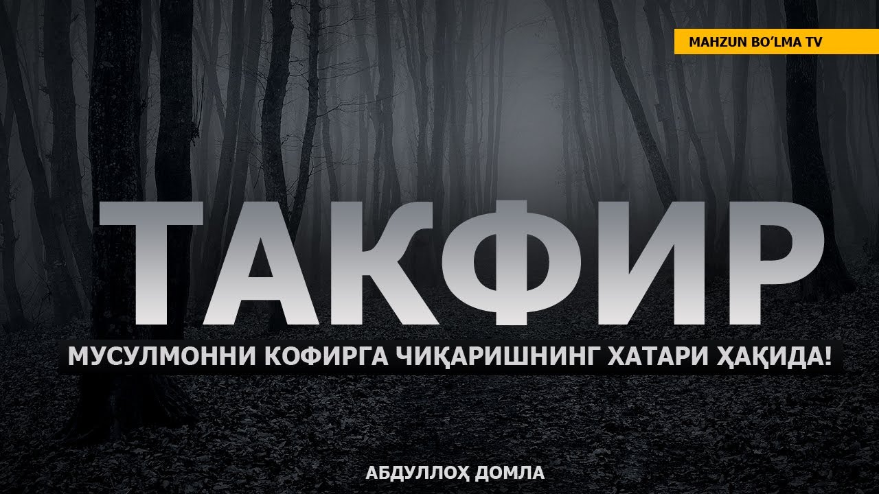 ТАКФИР! МУСУЛМОННИ КОФИРГА ЧИҚАРИШНИНГ ХАТАРИ! - АБДУЛЛОҲ ДОМЛА