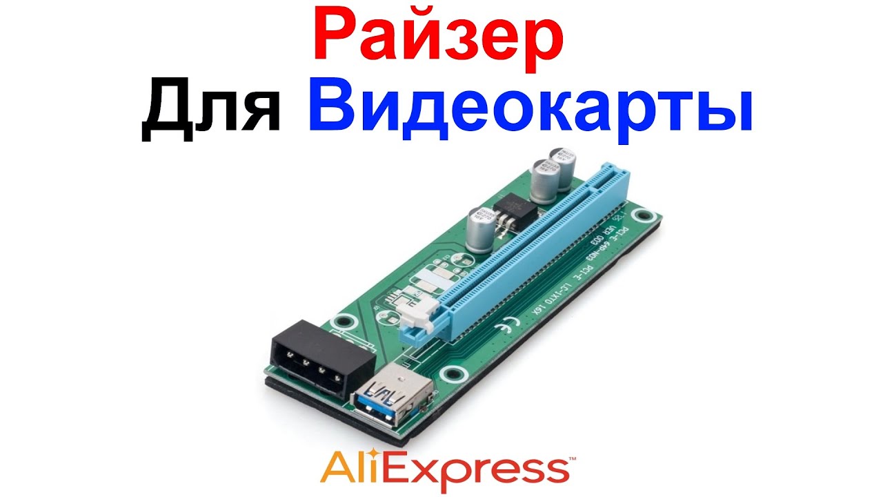 Обзор Райзера Для Видеокарты PCI Express x16 AliExpress !!!
