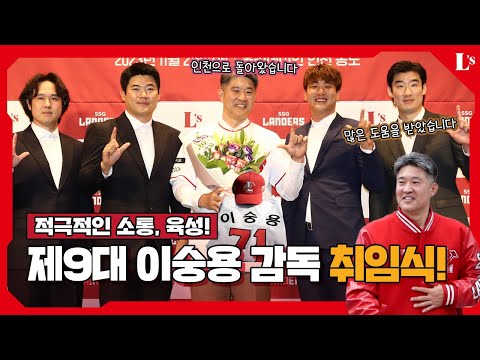 인천으로 돌아왔습니다🔥ㅣ제9대 <strong>이숭용</strong> 감독 취임식(11.21)