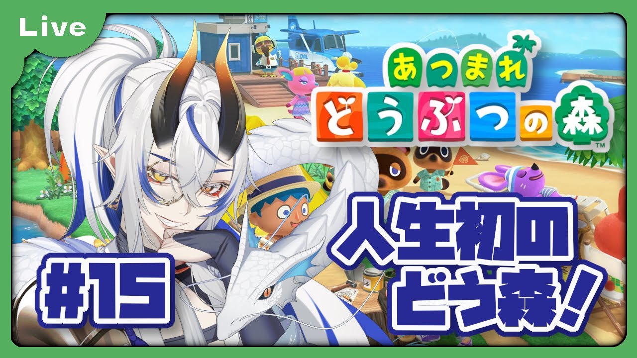 [あつまれどうぶつの森] 人生初のどうぶつの森！？色々教えてもらえると助かります！新しい住民の厳選が始まる！？ vol15 [シャヘル ...
