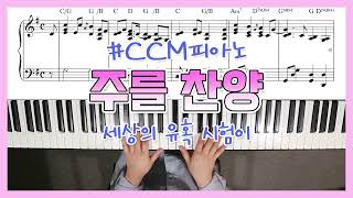 주를 찬양 (세상의 유혹 시험이) (Gkey, 3단) - 최덕신
