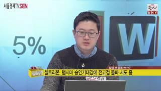 '증시WHY' -  셀트리온 20160201