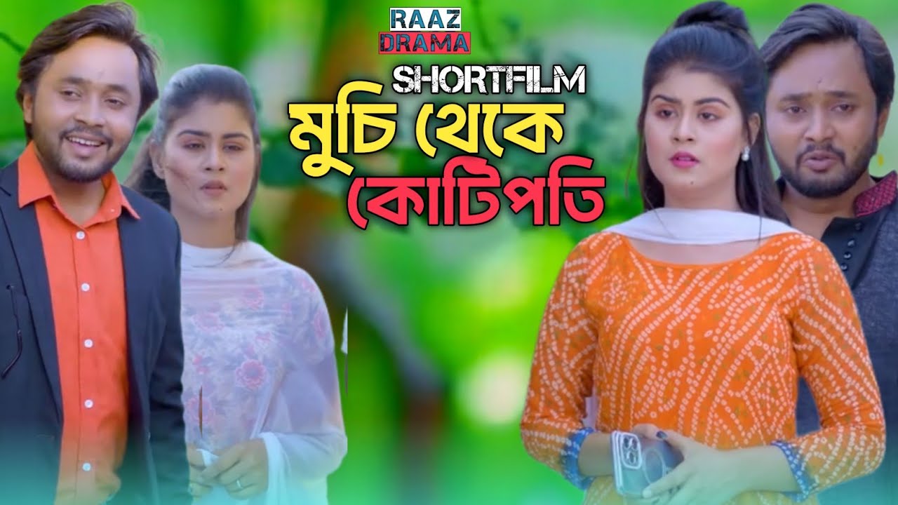 মুচি থেকে কোটিপতি | গরিবের ভাগ্য একদিন বদলায়। #natok #drama #shortfilm 