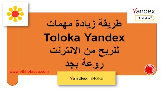 طريقة زيادة المهمات فى موقع toloka yandex رهيبة بجد