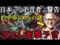 【緊急警告】霊能僧侶 三木大雲和尚が語る2024年の衝撃予言 的中率100%の謎【都市伝説 ミステリー 予言】