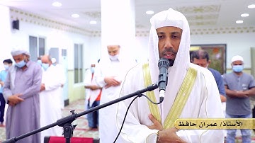 سورة النصر || للأستاذ. عمران حافظ || مسجد أم ماجد المالكي (رحمها الله).