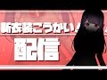 【雑談】新衣装公開配信！！！！！！！！【minecraft】