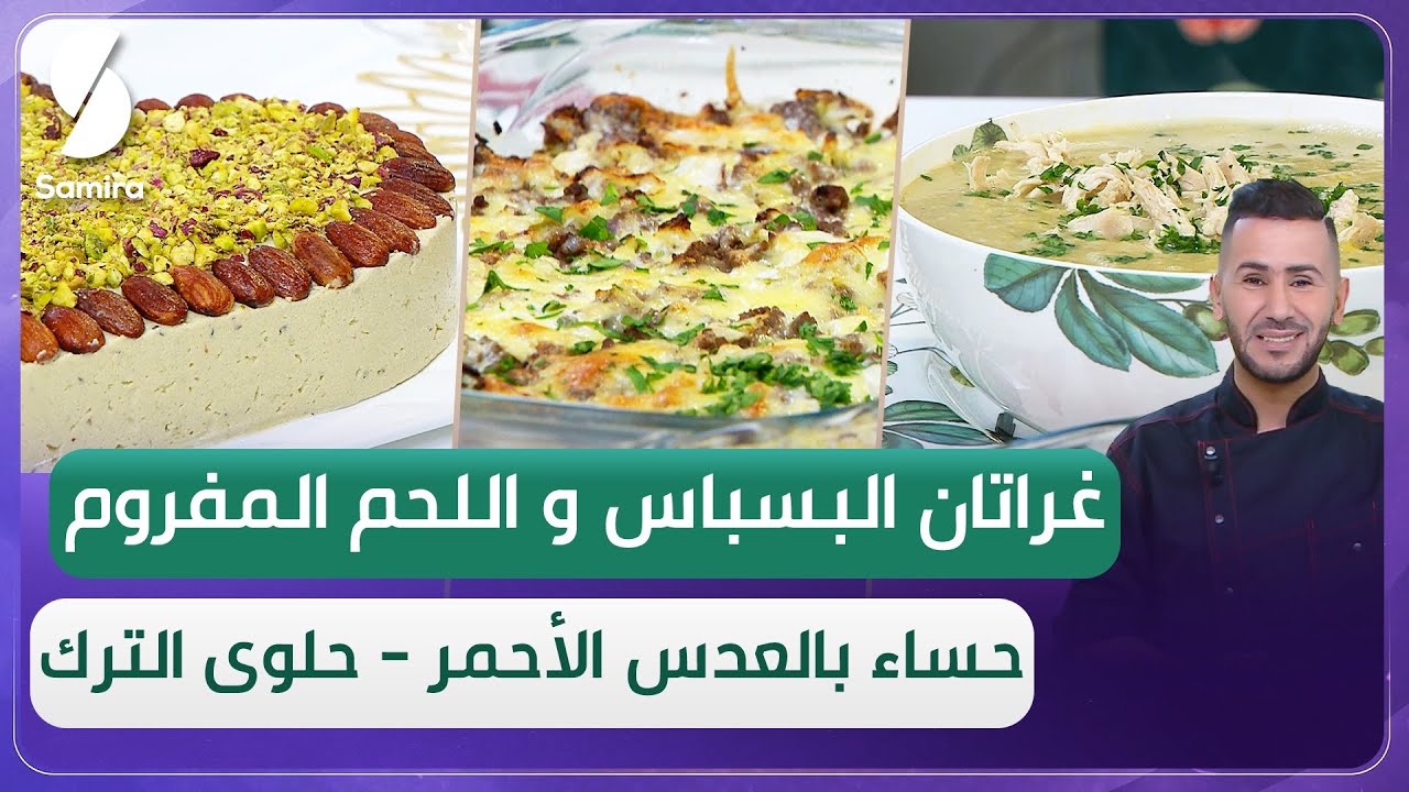 ولا أروع مع الشاف فارس - حلوى الترك مع غراتان البسباس واللحم المفروم وحساء بالعدس الأحمر