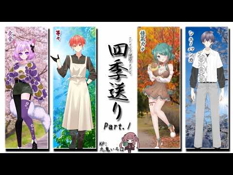 【#クトゥルフ神話TRPG】「四季送り」Part.1 PL：奏音, 等々, 佳花カナ, シューバンカ   GM：九鬼いろは【#VTuber】
