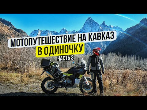Видео: Одиночное Мотопутешествие по Кавказу - Молодой Бересневич | 3 Серия