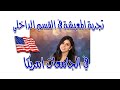 Living In The Dorms Gheed Ahmad تجربة الاقسام الداخلية في امريكا Living In The Dorms Gheed Ahmad تجربة الاقسام الداخلية في امريكا