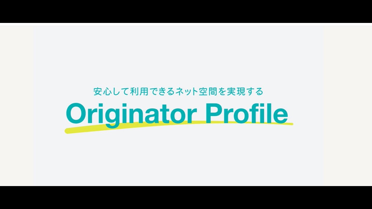 Originator Profile が解決する課題