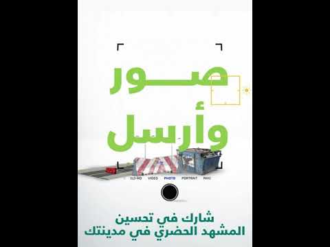 مبادرة تحسين المشهد الحضري عن طريق تطبيق بلدي