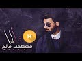 مصطفى فالح - قولو لها (حصريآ) | 2018 #النسخة_الاصلية