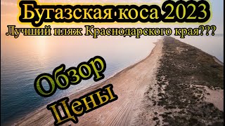 Бугазская коса, море, мелкий песочек… идеальное место для отдыха! Или нет? Поехали посмотрим🤗