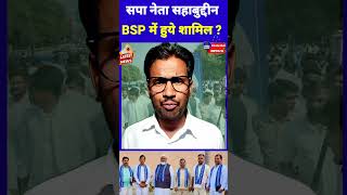 ब्रेकिंग न्यूज़ सपा सहाबुद्दीन BSP में शामिल ? #breakingnews