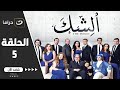 مسلسل الشك الحلقة 5 حصري على النهار 