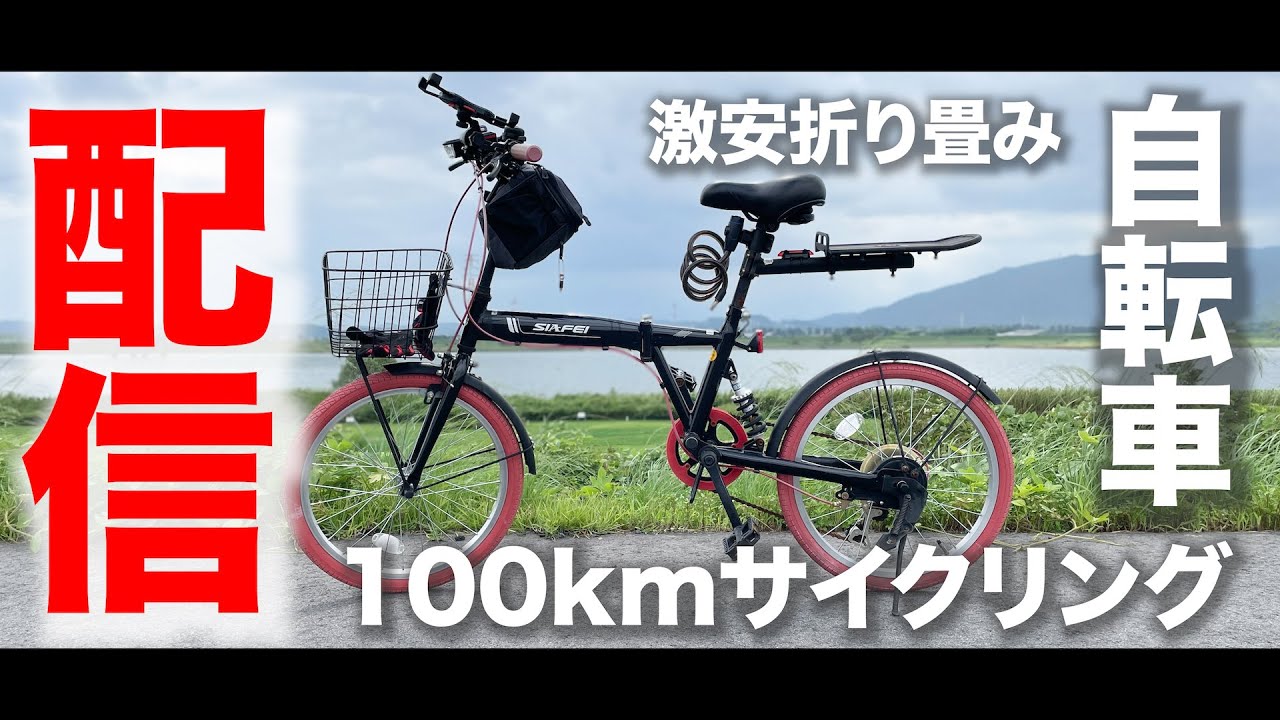 LIVE】激安折り畳み自転車で100kmサイクリングライブ配信【MicchiVlog