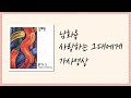 가사영상 남화용 사랑하는 그대에게