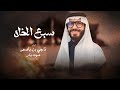 ناجي بن باصم سبع الخلا حصريا 2025